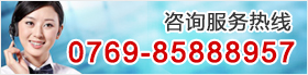 聯系電話：0769-85888957